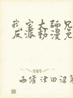 我家大师兄是个反派动漫免费