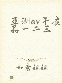 亚洲av午夜精品一二三