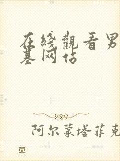 在线观看男同搞基网站