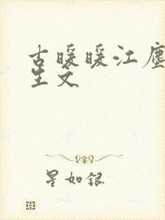 古暖暖江尘御重生文封面