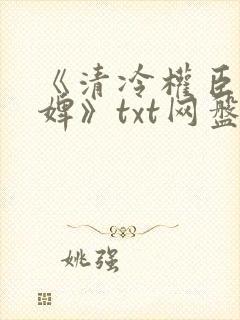 《清冷权臣的逃婢》txt网盘封面