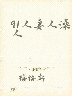 91人妻人澡人人