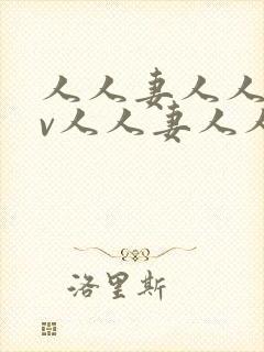 人人妻人人妻av人人妻人人妻