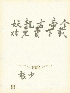 妖龙古帝全集txt免费下载
