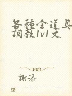 各种含道具高h调教1v1文