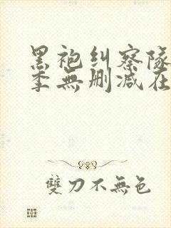 黑袍纠察队第1季无删减在线