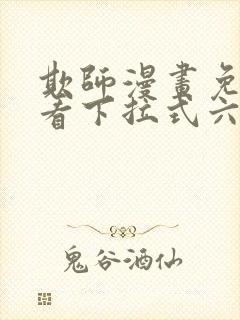 欺师漫画免费观看下拉式六漫画