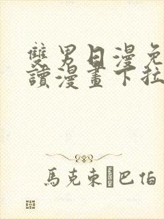 双男日漫免费阅读漫画下拉式漫画