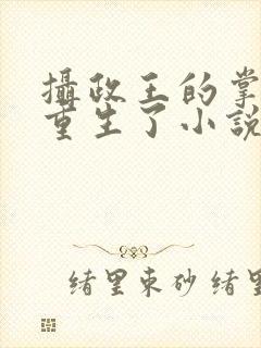 摄政王的掌中娇重生了小说免费阅读封面