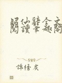昭仙辞全文免费阅读笔趣阁