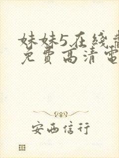 妹妹5在线观看免费高清电视剧封面