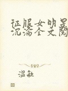 征服女明星们的沉沦全文阅读
