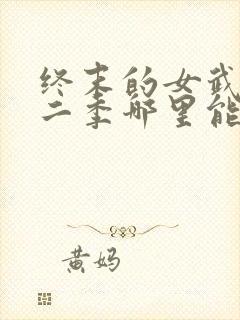 终末的女武神第二季哪里能看封面