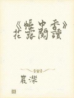 《帐中香》金银花露阅读
