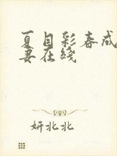 夏目彩春成熟人妻在线