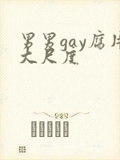男男gay腐片大尺度封面