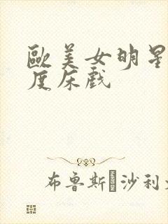 欧美女明星大尺度床戏