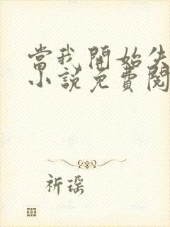 当我开始失去你小说免费阅读