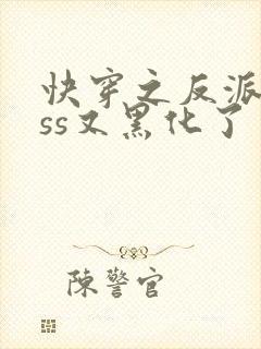 快穿之反派boss又黑化了
