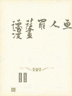 德萨罗人鱼全部漫画