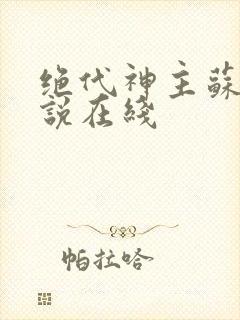 绝代神主苏莫小说在线