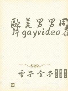 欧美男男同性恋片gayvideo在线看封面