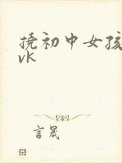 挠初中女孩脚心vk