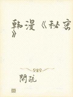 韩漫《秘密教学》