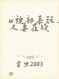 w被部长玩弄的人妻在线