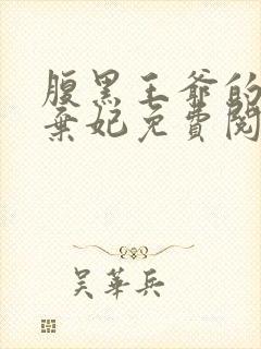 腹黑王爷的绝色弃妃免费阅读全文