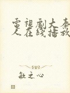 电视剧大奉打更人在线播放