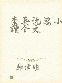 李兵沈思小说阅读全文