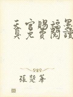 天官赐福墨香铜臭免费阅读全文无窗口封面