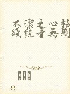 不洁之心动漫在线观看无删减
