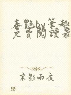 春艳by笔趣阁免费阅读最新章节