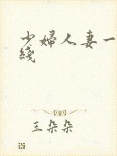 少妇人妻一区在线封面