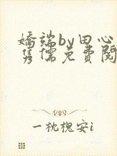 娇端by田心温隽儒免费阅读笔趣阁