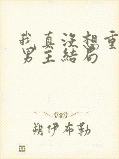 我真没想重生啊男主结局