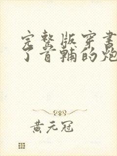 完整版穿书穿成了首辅的炮灰原配封面
