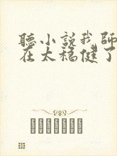 听小说我师兄实在太稳健了