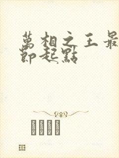 万相之王最新章节起点
