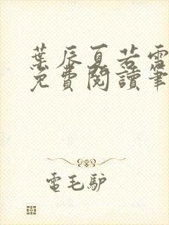 叶辰夏若雪全文免费阅读笔趣阁