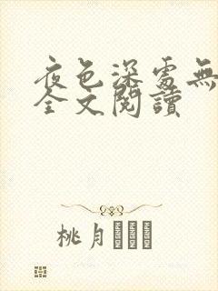 夜色深处无删减全文阅读