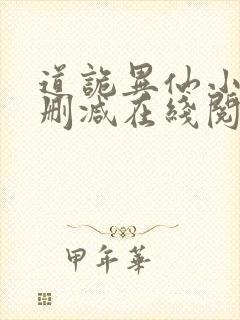 道诡异仙小说无删减在线阅读
