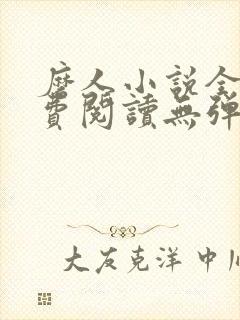 磨人小说全文免费阅读无弹窗