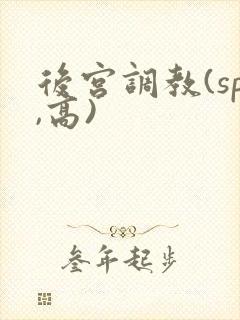 后宫调教(sp,高)