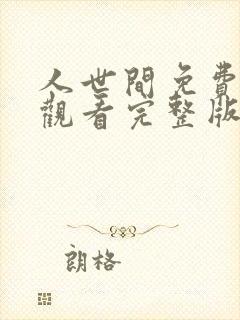 人世间免费全集观看完整版在线播放
