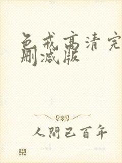 色戒高清完整未删减版