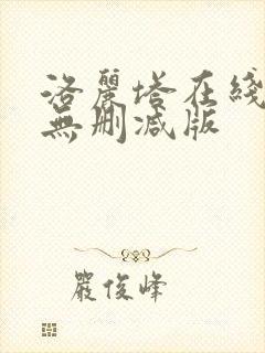 洛丽塔在线观看无删减版封面