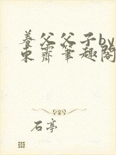 养父父子by耳东霁笔趣阁